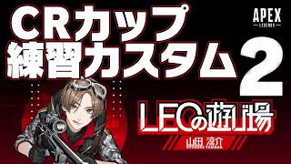 CRカップカスタム練習２日目！！家からではなく別場所で配信します！！