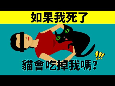 如果我死了，貓會吃我嗎？