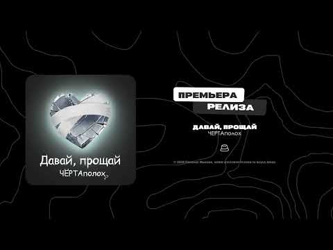 ЧЕРТАполох - Давай, прощай (Официальная премьера)