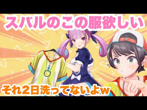 【湊あくあ/大空スバル/紫咲シオン/癒月ちょこ/百鬼あやめ】スバルの2日洗ってない服を欲しがるあくたんw  #湊あくあ #紫咲シオン #大空スバル