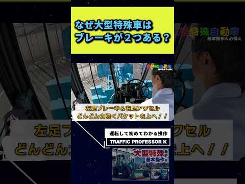 大型特殊車を運転した人にしかわからない操作！