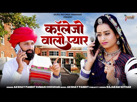 New Rajsthani Song 2024 | कॉलेजो वालो प्यार | जीजा साली सॉन्ग | Marwadi Song | Suman Chouhan Akshay.