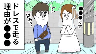 ウェディングドレスで街を走る理由が●●●だった【アニメ】