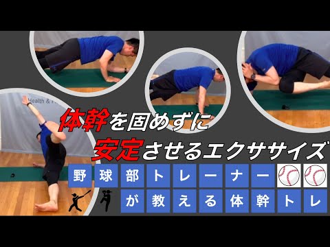 【体幹トレーニング】身体の使い方が上手くなるエクササイズ！