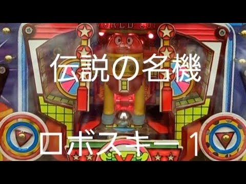 懐かしいパチンコ　羽根物　ロボスキー１