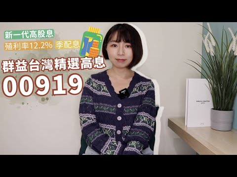 報酬率贏00878&大盤！「群益台灣精選高息」（00919）殖利率12.2%+季配息　新一代高股息可以買嗎？｜懶錢包Lazywallet