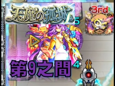 【モンスト】【怪物彈珠】穆 我的超人『天魔的孤城　第9之間』內含極簡道中解說