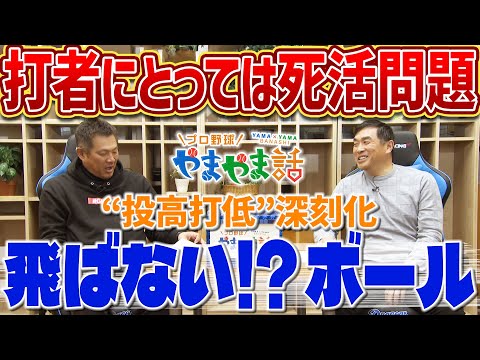 山本昌＆山﨑武司 プロ野球 やまやま話「飛ばない!?ボール」