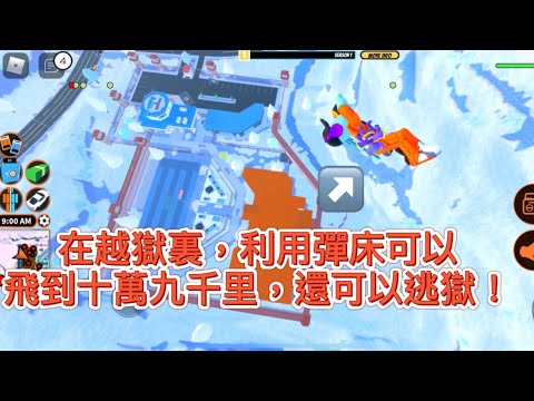 【Roblox越獄】在越獄裏，不用扒地下水道，利用彈床即可越獄！