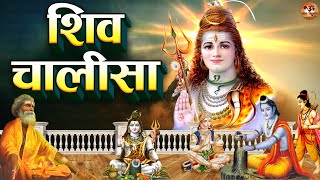 शिव चालीसा Shiv Chalisa Fast | Shiv Song | Shree Shiv Chalisa With Lyrics | Shiv Ji Ke Bhajan