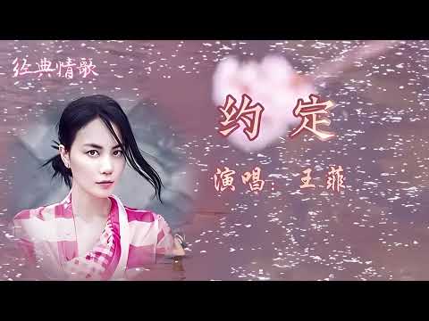 王菲 约定