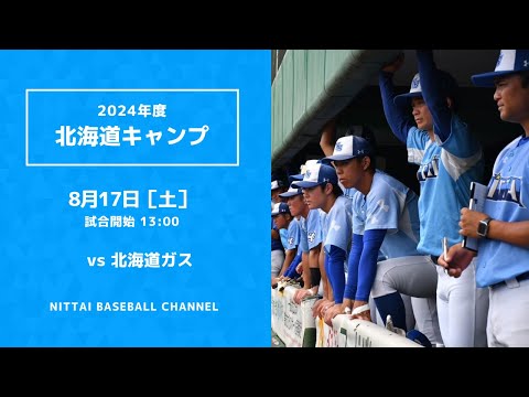 2024年　8月17日　北海道キャンプ　オープン戦　vs　北海道ガス