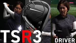 タイトリスト TSR3 ドライバーをHS40未満の女子プロが試打したら…【西川みさと】