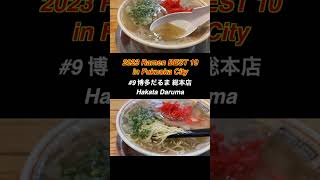 Ramen BEST 10 in Fukuoka city Kyushu , Japan(10th-7th)