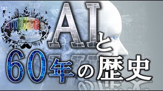 【AI×歴史】ＡＩ盛衰６０年の歴史をパパっと解説！３度目のブームでどうなる未来！（ＡＩを考える　100億人の教養　-VOL.14112）