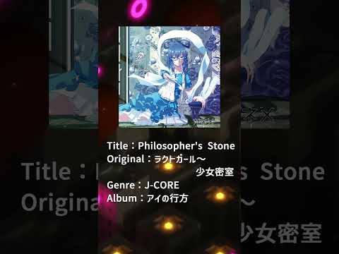 【東方アレンジ / J-CORE】 Philosopher's Stone / ガネメ 【ラクトガール～少女密室】 #Shorts