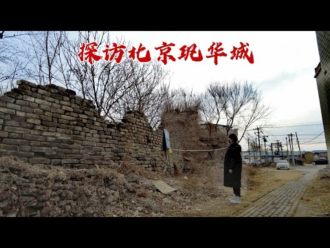 探访北京巩华城，当年帝后棺椁都停放在这里，600年后现状如何？