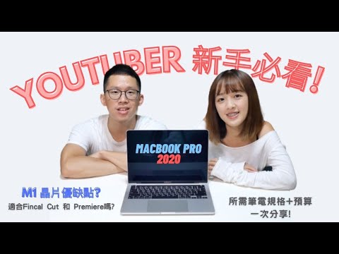 【你也想成為創作者嗎？】Youtuber 新手必看！告訴你Apple Macbook Pro 2020 M1 適不適合剪片