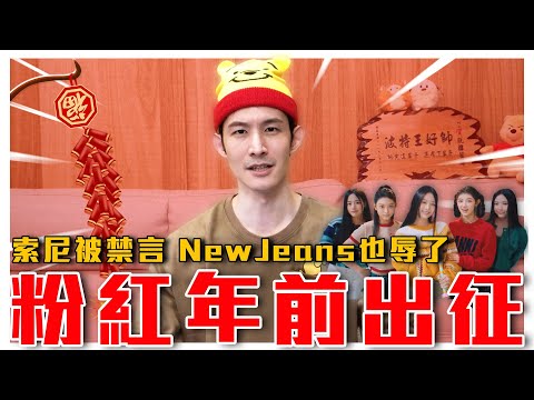 尼辱華了！牆內提到這字就被封？｜南韓女團NewJeans被出征｜粉紅特報008期｜波特王好帥