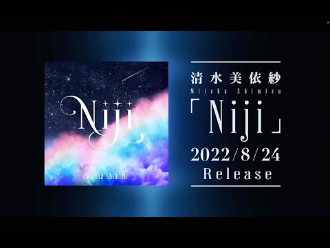 清水美依紗 -  Niji Teaser