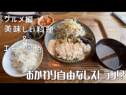 【グルメ編：美味しい料理＆エモい景色】〜おかわり自由なレストラン！？〜