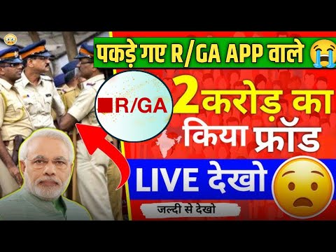 R/ga App Withdrawal Pending Problem Solved || Rga App Real Or Fake ❌ पूरा जानकारी पैसा Refund ✅