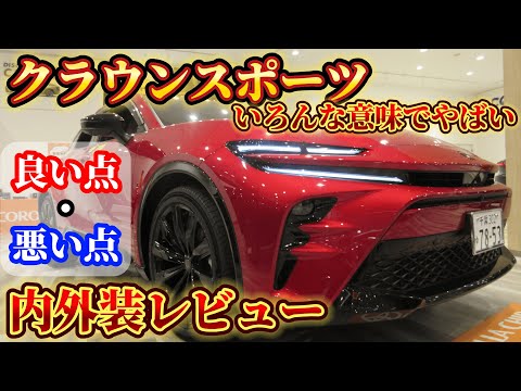 【良い点・悪い点】クラウンスポーツ内外装レビュー！！