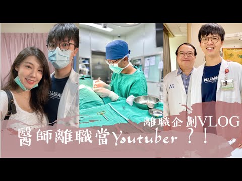 醫生離職當Youtuber? 陪我離職企劃vlog