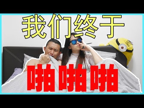 我们终于啪啪啪啦！PA PA PA | BananaMilkyTV