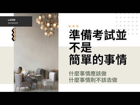 準備考試並不是簡單的事情！｜蘭姆教育家