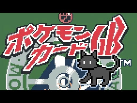 ポケモンカードGBクリアまでやるよ／nyankobrq