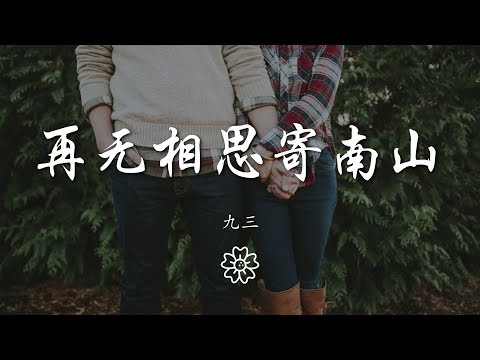 九三 - 再無相思寄南山『一願歌盡人不散 待君還』【動態歌詞Lyrics】