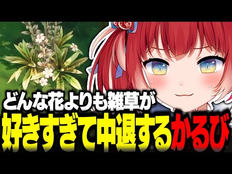 どんな花よりも雑草が好きすぎて中退するかるび【赤見かるび切り抜き ガーデンライフ GardenLife】