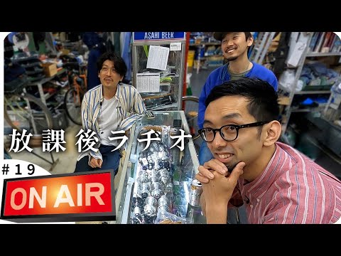 【放課後ラヂオ#19】載せ替えの勧めと新入荷sam hillborneの話