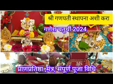 #श्रीगणेशचतुर्थी2024 #गणेशस्थापना | ganpati sthapana vidhi in marathi| मंत्रांसहित सोप्या पद्धतीने