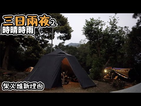 三日兩夜 露營 DAY2| 時晴時雨｜柴火爐換新煙囪｜Hilleberg NALLO4GT