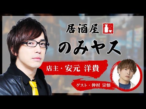 仲村宗悟さんが作る海苔を使ったおつまみとは？『居酒屋のみヤス』第4回試聴版（店主：安元洋貴）