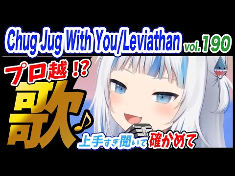 【がうるぐら】サメちゃんの歌う Chug Jug With You/Leviathan【ホロライブEN】【GawrGura】【Karaoke / sing】