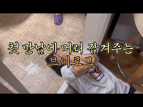 첫 만남에 머리 감겨주는 브이로그