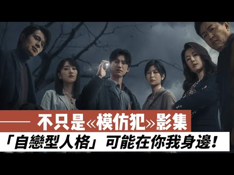 不只是《模仿犯》影集「自戀型人格」也可能就在你我身邊！要如何辨識呢？上集