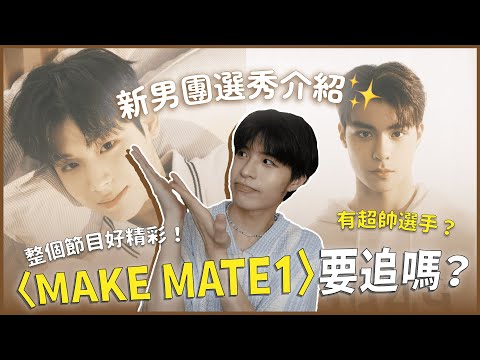 新男團選秀〈MAKE MATE1〉要不要追？有超高顏值六角形選手😍台灣弟弟也來參賽？甚至有脫北者！前三集重點看點介紹（friDay影音獨家跟播）｜寶賤聊KPOP｜快樂寶賤