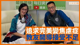 韓馬利患焦慮症因追求完美 教友開導接受不足 腦膜炎後遺症記性變差 - 鄭丹瑞《健康旦》 #韓馬利 Part 2 (CC中文字幕)