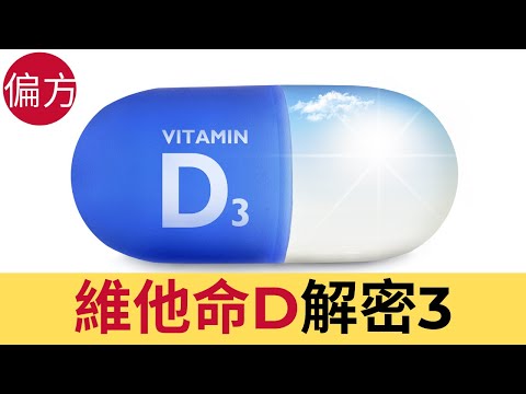 維他命D解密 3 - 自身免疫力療法