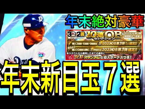 【プロスピA#1990】年末セレクション登場か！？新超目玉選手解説！！エナジー貯めて引くべき！！【プロスピa】