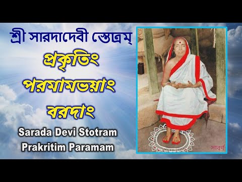 Sarada Devi Stotram|Prakritim Paramam |শ্রী সারদাদেবী স্তোত্রম্| প্রকৃতিং পরমামভয়াং bengali lyrics