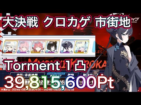 【ブルアカ】大決戦 クロカゲ Torment 1凸 39,815,600Pt 初日のたたき台 市街地 ずんだもん音声字幕解説 biimシステム 【ブルーアーカイブ】#ブルアカ