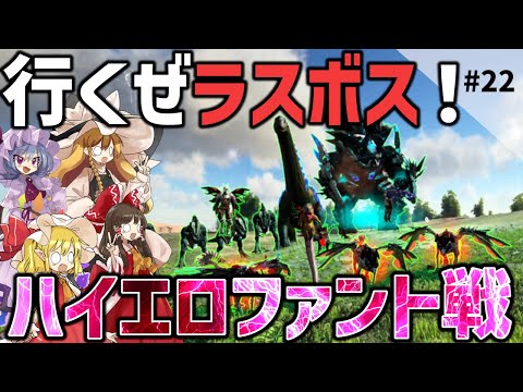 【Ark/マルチMOD実況】エターナルのラスボス！ハイエロファント戦だ！アルマゲドンは居ない！【ゆっくり実況/アークサバイバルエボルブ】