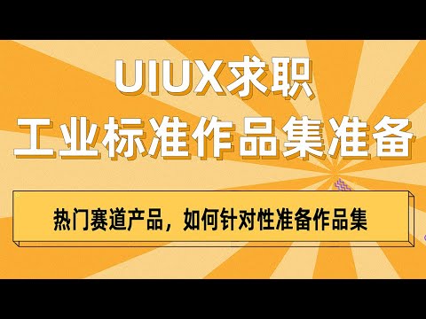 UIUX求职工业标准作品集准备之热门赛道产品，如何针对性准备作品集