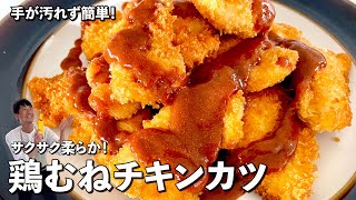 お手軽鶏むね肉がサクサク&超ジューシー！一口サイズで無限に食べられる！鶏むねチキンカツの作り方