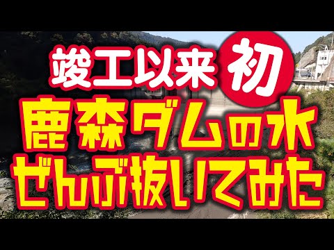 【竣工以来、初】鹿森ダムの水、ぜんぶ抜いてみた